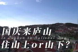 国庆玩庐山，是住山上好还是山下好？视频封面