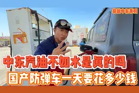 网传中东汽油比水便宜，开国产防弹车一天到底要花多少钱？视频封面