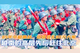 1985年中越激战，边境驻扎80万大军，越南高层先后赶往北京视频封面