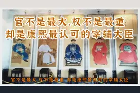 官不是最大、权不是最重，却是康熙最认可的宰辅大臣