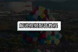 怎么给视频配音？抖音快手视频解说的配音是怎么做的？方法如下