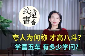 古代夸人为什么称“才高八斗”？“学富五车”究竟有多少学问？