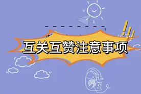 抖音互关互赞互助注意事项：1、观察粉丝数量和关注数量。2视频封面