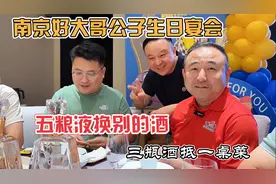 南京小朋友10岁生日宴，喝1000元一瓶好酒，吃一半有人还打了一仗视频封面