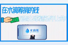 在水滴筹捐的钱，是怎么到筹款者手上的？视频封面
