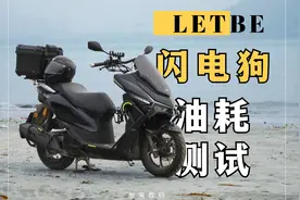 油耗测试｜猎变闪电狗150｜憨熊数码