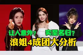 浪姐4成团大揭秘！美依礼芽力压谢娜拿下季军，Ella霸气夺冠！