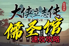 大侠立志传8月25版本 儒圣馆 速攻攻略