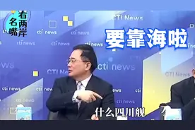 第四艘航母取名四川舰？蔡正元：不行不行！要叫台湾舰视频封面