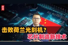 击败荷兰光刻机巨头？芯片制造新技术视频封面