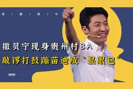 撒贝宁现身贵州村BA！敲锣打鼓蹦“苗迪”嗨翻全场，果然是显眼包视频封面
