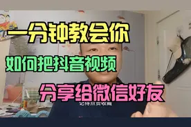 一分钟教会你，如何把抖音视频，分享给微信好友！视频封面