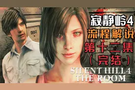 寂静岭4：游戏流程解说12(完结)
