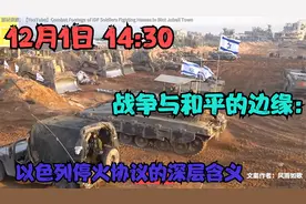 12月1日 14:30 战争与和平的边缘：以色列停火协议的深层含义视频封面