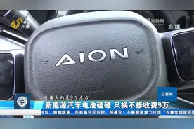 新能源汽车电池磕碰，只换不修得收费9万，想走保险理赔却遇难题视频封面