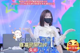 韩国BJ女团热舞直播录屏切片，panda
