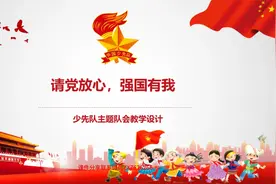 《请党放心，强国有我》少先队主题活动教学设计视频封面