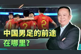 花巨资给国家不断带来耻辱的中国男足，前途在哪里？唯有重生视频封面