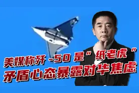 歼-50是会飞的“纸老虎”？美媒又吹又黑，矛盾心态暴露对华焦虑