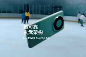 华为Mate 60系列｜超可靠玄武架构，可靠不止一面视频封面