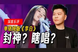 相比难听，更讨厌无趣！单依纯改编版《李白》是瞎唱还是颠覆？