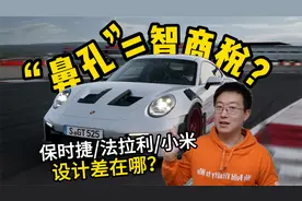 保时捷VS法拉利VS小米的“开孔”设计差哪？“鼻孔”是智商税吗？