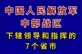 中国人民解放军中部战区下辖领导和指挥的7个省市。视频封面