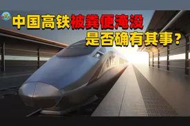 “中国高铁被粪便淹没”？到底如何排污的？须开发新技术及时处理