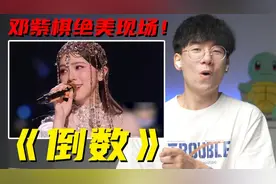 声乐老师如何点评邓紫棋生涯最美现场《倒数》，发挥不佳？视频封面