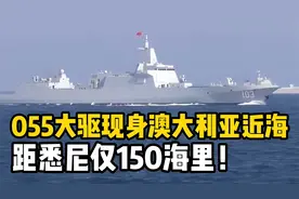 中国055大驱现身澳大利亚近海，距悉尼仅150海里！视频封面