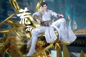《荒》荒天帝石昊主题曲，什么样的结局才对得起这一路的百战成诗视频封面