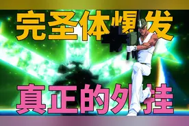 真正的外挂！亲卫队长利捷巴罗贯穿一切的力量！视频封面