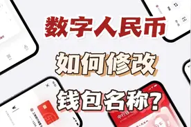 数字人民币钱包名称是什么意思，怎么进行修改？视频封面