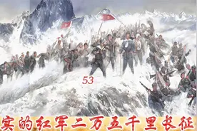 真实的红军二万五千里长征 第53集视频封面