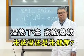 男人湿热下注，宗筋萎软，先祛湿还是先健脾？中医教你快速恢复视频封面