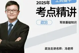 最靠谱的军考培训机构，25年大学生士兵提干辅导，政治培训-3视频封面