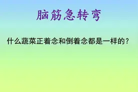 猜谜语：正着念和倒着念都一样的蔬菜