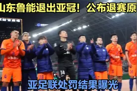 山东鲁能退出亚冠！公布退赛原因，亚足联处罚结果曝光视频封面