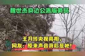 魏世杰身边公派服务员王月玲央视亮相，网友：原来声音背后是她！