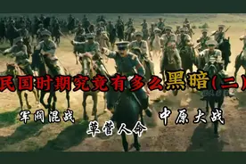 民国悲歌之“军阀篇”：派系混战，生灵涂炭，惨绝人寰的乱世悲鸣
