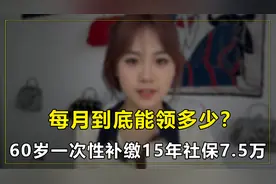 农村60岁，一次性补缴15年社保，每月能领多少？视频封面