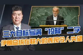 当着100多位领导人的面，伊朗总统向美国“投降”这样中国也难救视频封面