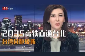 台湾名嘴狂赞大陆高铁，计划2035修到台北，厉害了视频封面
