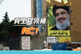 以色列发动“斩首”袭击，真主党总部被炸，领导人也死于空袭？视频封面