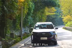 2025瑞虎7 Plus：动力、性能与驾驶乐趣的绝佳搭配视频封面