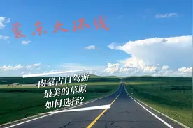 内蒙古草原自驾游，呼伦贝尔草原和锡林郭勒草原，如何选择？