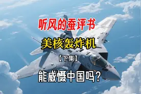 听风的蚕评书：美核轰炸机，能威慑中国吗？下集视频封面