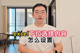 Excel小技巧：下拉选择项如何优雅设置 #excel教学
