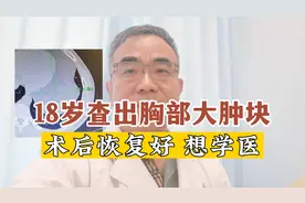 18岁小伙胸部大肿块，微创下成功切除！术后恢复好，立志学医视频封面