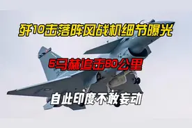 歼10击落阵风战机细节曝光：5马赫追击80公里，自此印度不敢妄动视频封面